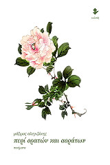 ΑΛΥΓΙΖΑΚΗΣ ΜΑΞΙΜΟΣ ΠΕΡΙ ΟΡΑΤΩΝ ΚΑΙ ΑΟΡΑΤΩΝ