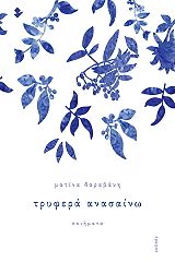 ΔΑΡΑΒΑΝΗ ΜΑΤΙΝΑ ΤΡΥΦΕΡΑ ΑΝΑΣΑΙΝΩ