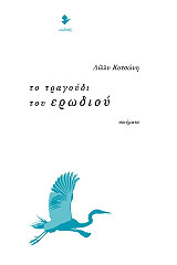 ΚΟΤΣΩΝΗ ΛΙΛΛΥ ΤΟ ΤΡΑΓΟΥΔΙ ΤΟΥ ΕΡΩΔΙΟΥ