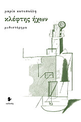 ΚΟΤΟΠΟΥΛΗ ΜΑΡΙΑ ΚΛΕΦΤΗΣ ΗΧΩΝ