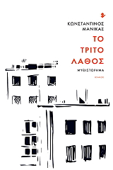 ΜΑΝΙΚΑΣ ΚΩΝΣΤΑΝΤΙΝΟΣ ΤΟ ΤΡΙΤΟ ΛΑΘΟΣ