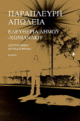 ΠΑΡΑΠΛΕΥΡΗ ΑΠΩΛΕΙΑ BKS.0347732