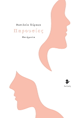 ΚΟΡΑΚΑ ΒΑΣΙΛΕΙΑ ΠΑΡΟΥΣΙΕΣ