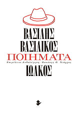 ΒΑΣΙΛΙΚΟΣ ΒΑΣΙΛΗΣ ΠΟΙΗΜΑΤΑ