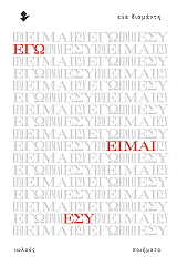 ΔΙΑΜΑΝΤΗ ΕΥΑ ΕΓΩ ΕΙΜΑΙ ΕΣΥ