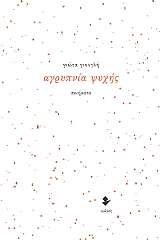 ΓΙΟΥΓΛΗ ΓΙΩΤΑ ΑΓΡΥΠΝΙΑ ΨΥΧΗΣ