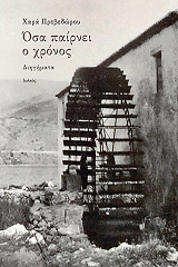 ΠΡΕΒΕΔΩΡΟΥ ΧΑΡΑ ΟΣΑ ΠΑΙΡΝΕΙ Ο ΧΡΟΝΟΣ