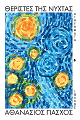 ΠΑΣΧΟΣ ΑΘΑΝΑΣΙΟΣ ΘΕΡΙΣΤΕΣ ΤΗΣ ΝΥΧΤΑΣ