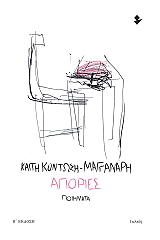 ΚΟΝΤΩΣΗ ΜΑΓΓΑΝΑΡΗ ΚΑΙΤΗ ΑΠΟΡΙΕΣ