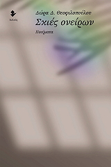 ΘΕΟΦΙΛΟΠΟΥΛΟΥ ΔΩΡΑ ΣΚΙΕΣ ΟΝΕΙΡΩΝ