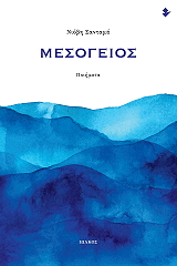 ΣΑΝΤΑΜΑ ΝΙΟΒΗ ΜΕΣΟΓΕΙΟΣ
