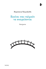 ΤΖΙΩΡΤΖΟΥΔΑ ΠΑΡΑΣΚΕΥΗ ΕΚΕΙΝΟΙ ΠΟΥ ΤΟΜΛΟΥΝ ΝΑ ΟΝΕΙΡΕΥΟΝΤΑΙ