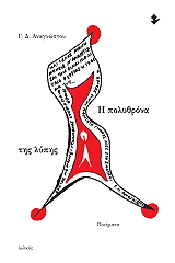 ΑΝΑΓΝΩΣΤΟΥ Γ.Δ. Η ΠΟΛΥΘΡΟΝΑ ΤΗ ΛΥΠΗΣ