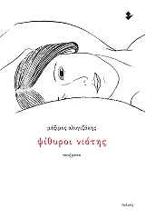 ΑΛΥΓΙΖΑΚΗΣ ΜΑΞΙΜΟΣ ΨΙΘΥΡΟΙ ΝΙΟΤΗΣ