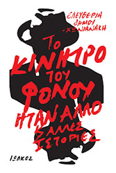 ΔΗΜΟΥ ΧΩΝΙΑΝΑΚΗ ΕΛΕΥΘΕΡΙΑ ΤΟ ΚΙΝΗΤΡΟ ΤΟΥ ΦΟΝΟΥ ΗΤΑΝ ΑΛΛΟ