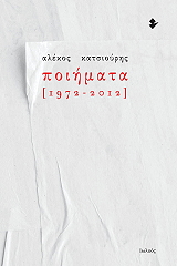 ΚΑΤΣΙΟΥΡΗΣ ΑΛΕΚΟΣ ΠΟΙΗΜΑΤΑ 1952-2012