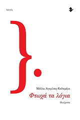 ΑΓΟΡΙΤΣΗ ΚΑΛΟΜΕΡΑ ΜΕΛΛΩ ΦΤΩΧΑ ΤΑ ΛΟΓΙΑ