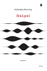 ΚΑΤΟΥΛΗΣ ΑΛΕΞΑΝΔΡΟΣ ΠΑΛΜΟΙ