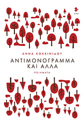 ΚΟΚΚΙΝΙΔΟΥ ΑΝΝΑ ΑΝΤΙΜΟΝΟΓΡΑΜΜΑ ΚΑΙ ΑΛΛΑ