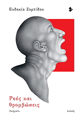 ΖΟΡΠΙΔΟΥ ΕΥΔΟΚΙΑ ΡΟΕΣ ΚΑΙ ΘΡΟΜΒΩΣΕΙΣ