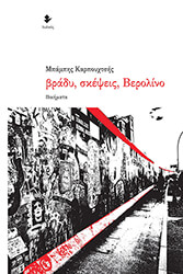 ΚΑΡΠΟΥΧΤΣΗΣ ΜΠΑΜΠΗΣ ΒΡΑΔΥ ΣΚΕΨΕΙΣ ΒΕΡΟΛΙΝΟ