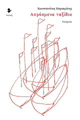 ΚΑΡΚΑΜΑΝΗΣ ΚΩΝΣΤΑΝΤΙΝΟΣ ΑΠΡΟΣΜΕΝΑ ΤΑΞΙΔΙΑ