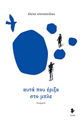 ΚΤΕΝΟΠΟΥΛΟΥ ΕΛΕΝΑ ΑΥΤΑ ΠΟΥ ΕΡΙΞΑ ΣΤΟ ΜΠΛΕ