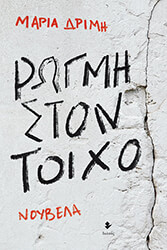 ΔΡΙΜΗ ΜΑΡΙΑ ΡΩΓΜΗ ΣΤΟΝ ΤΟΙΧΟ