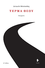 ΜΠΟΤΟΝΑΚΗ ΑΝΤΩΝΙΑ ΤΕΡΜΑ ΘΕΟΥ