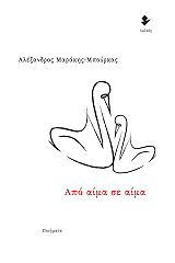 ΜΑΡΑΚΗΣ ΜΠΟΥΡΚΑΣ ΑΛΕΞΑΝΔΡΟΣ ΑΠΟ ΑΙΜΑ ΣΕ ΑΙΜΑ