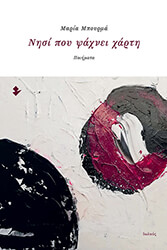 ΜΠΟΥΡΜΑ ΜΑΡΙΑ ΝΗΣΙ ΠΟΥ ΨΑΧΝΕΙ ΧΑΡΤΗ