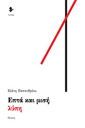 ΠΑΠΑΝΔΡΕΟΥ ΕΛΕΝΗ ΕΠΤΑ ΚΑΙ ΜΙΣΗ ΛΥΠΗ