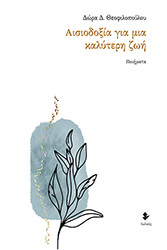 ΘΕΟΦΙΛΟΠΟΥΛΟΥ ΔΩΡΑ ΑΙΣΙΟΔΟΞΙΑ ΓΙΑ ΜΙΑ ΚΑΛΥΤΕΡΗ ΖΩΗ