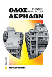 ΠΟΛΥΒΩΤΗΣ ΓΙΑΝΝΗΣ ΟΔΟΣ ΑΕΡΗΔΩΝ