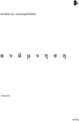 ΟΙΚΟΝΟΜΟΠΟΥΛΟΥ ΝΑΤΑΣΑ ΝΙΚ. ΑΝΑΜΝΗΣΗ