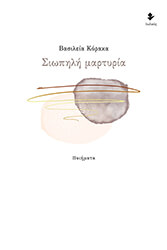 ΚΟΡΑΚΑ ΒΑΣΙΛΕΙΑ ΣΙΩΠΗΛΗ ΜΑΡΤΥΡΙΑ