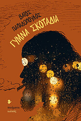 ΠΑΠΑΔΟΠΟΥΛΟΣ ΒΑΙΟΣ ΓΥΜΝΑ ΣΚΟΤΑΔΙΑ