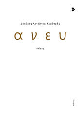 ΚΟΥΒΑΡΑΣ ΣΤΑΥΡΟΣ ΑΝΤΩΝΙΟΣ ΑΝΕΥ