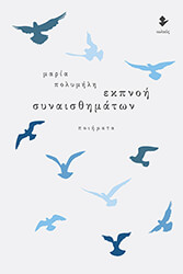 ΠΟΛΥΜΗΛΗ ΜΑΡΙΑ ΕΚΠΝΟΗ ΣΥΝΑΙΣΘΗΜΑΤΩΝ