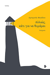 ΜΕΓΑΛΟΥ ΑΡΤΕΜΙΣΙΑ ΑΛΛΙΩΣ ΚΑΤΙ ΓΙΑ ΝΑ ΘΥΜΑΜΑΙ