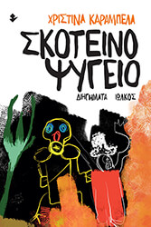ΚΑΡΑΜΠΕΛΑ ΧΡΙΣΤΙΝΑ ΣΚΟΤΕΙΝΟ ΨΥΓΕΙΟ