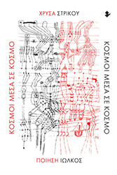 ΣΤΡΙΚΟΥ ΧΡΥΣΑ ΚΟΣΜΟΙ ΜΕΣΑ ΣΕ ΚΟΣΜΟ