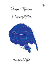 ΠΙΣΣΑΝΗΣ ΓΙΩΡΓΟΣ Ο ΕΛΑΙΟΧΡΩΜΑΤΙΣΤΗΣ