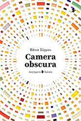 ΣΥΡΜΟΥ ΒΑΝΙΑ CAMERA OBSURA