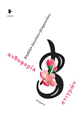 ΒΑΓΙΑΚΟΥ ΒΛΑΧΟΠΟΥΛΟΥ ΒΑΡΒΑΡΑ ΑΝΘΟΦΟΡΙΑ ΣΤΙΓΜΩΝ