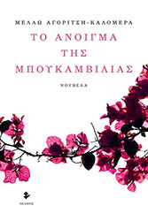 ΑΓΟΡΙΤΣΗ ΚΑΛΟΜΕΡΑ ΜΕΛΛΩ ΤΟ ΑΝΟΙΓΜΑ ΤΗΣ ΜΠΟΥΚΑΜΒΙΛΙΑΣ