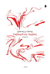 ΛΙΑΠΗΣ ΧΡΙΣΤΟΣ ΛΑΒΩΜΕΝΟΣ ΙΑΜΒΟΣ