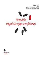 ΠΑΝΑΓΟΠΟΥΛΟΣ ΦΩΤΗΣ ΤΕΤΡΑΔΙΟ ΠΑΡΑΠΛΕΥΡΗΣ ΕΠΙΒΙΩΣΗΣ