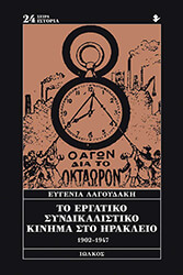 ΛΑΓΟΥΔΑΚΟΥ ΕΥΓΕΝΙΑ ΤΟ ΕΡΓΑΤΙΚΟ ΣΥΝΔΙΚΑΛΙΣΤΙΚΟ ΚΙΝΗΜΑ ΣΤΟ ΗΡΑΚΛΕΙΟ 1902-1947