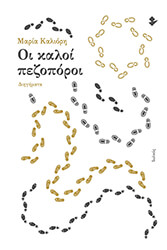 ΚΑΛΙΟΡΗ ΜΑΡΙΑ ΟΙ ΚΑΛΟΙ ΠΕΖΟΠΟΡΟΙ